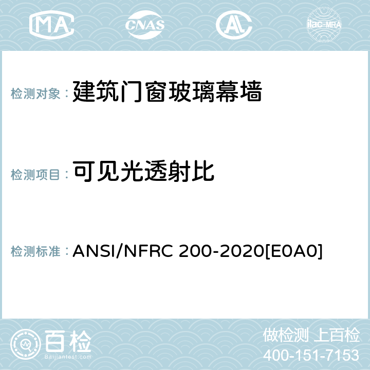 可见光透射比 窗产品垂直入射条件下的太阳热获得系数和可见光透射比测定程序 ANSI/NFRC 200-2020[E0A0] 4.5.1.1