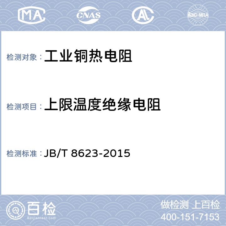 上限温度绝缘电阻 工业铜热电阻技术条件及分度表 JB/T 8623-2015 6.5.1,6.5.3