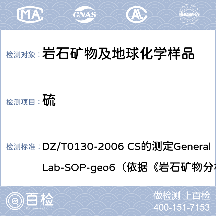 硫 地质矿产实验室测试质量管理规范 DZ/T0130-2006 CS的测定General Lab-SOP-geo6（依据《岩石矿物分析》第四版16.12.3）