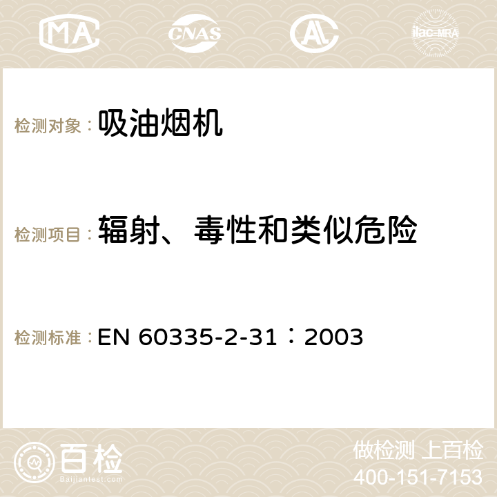 辐射、毒性和类似危险 家用和类似用途电器的安全 吸油烟机的特殊要求 EN 60335-2-31：2003 32