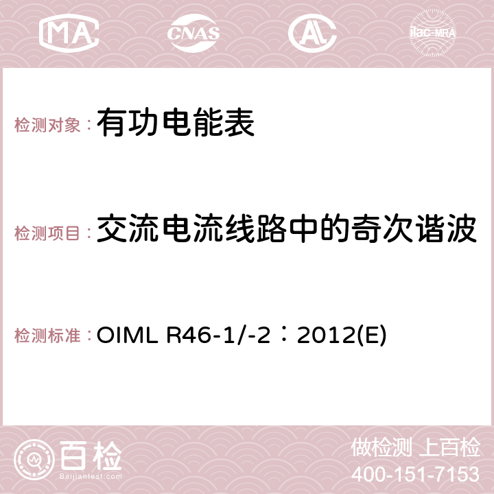 交流电流线路中的奇次谐波 有功电能表 第1部分：计量及技术要求 第2部分：计量管理和性能试验 OIML R46-1/-2：2012(E) 6.3.11