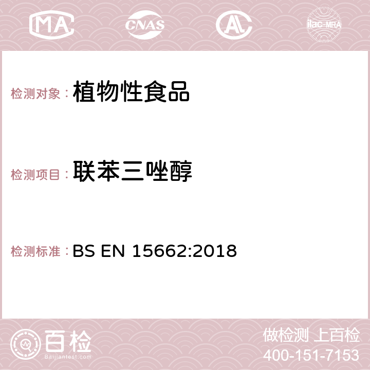 联苯三唑醇 植物性食品—气相/液相检测农药残留量多元分析方法 经乙腈萃取、分散固相萃取净化-QuChERS模型 BS EN 15662:2018