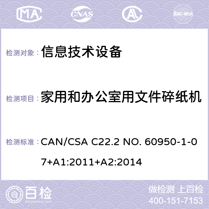 家用和办公室用文件碎纸机 信息技术设备安全 第1部分：通用要求 CAN/CSA C22.2 NO. 60950-1-07+A1:2011+A2:2014 附录EE