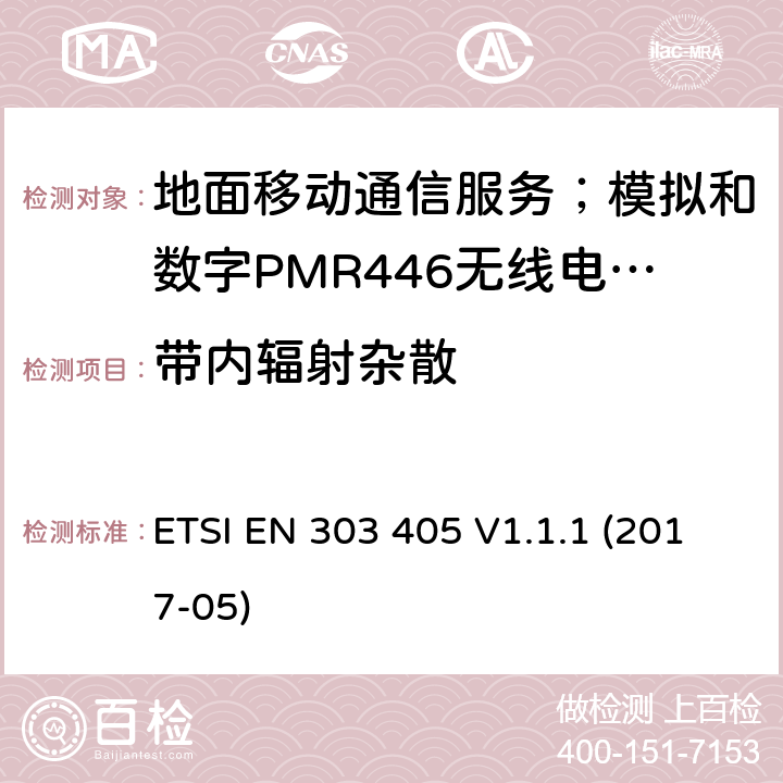 带内辐射杂散 地面移动通信服务；模拟和数字PMR446无线电设备;覆盖2014/53/EU 3.2条指令协调标准要求 ETSI EN 303 405 V1.1.1 (2017-05) 7.5,