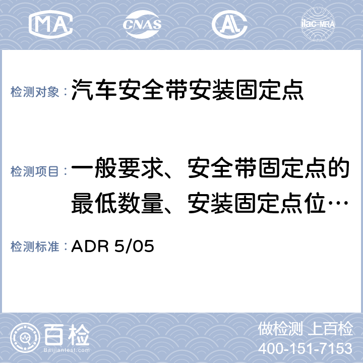 一般要求、安全带固定点的最低数量、安装固定点位置、安装固定点螺孔尺寸 安全带固定点 ADR 5/05 7