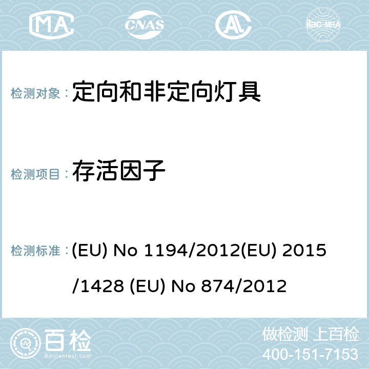 存活因子 定向LED灯和相关设备 (EU) No 1194/2012
(EU) 2015/1428 (EU) No 874/2012 ANNEX III.2