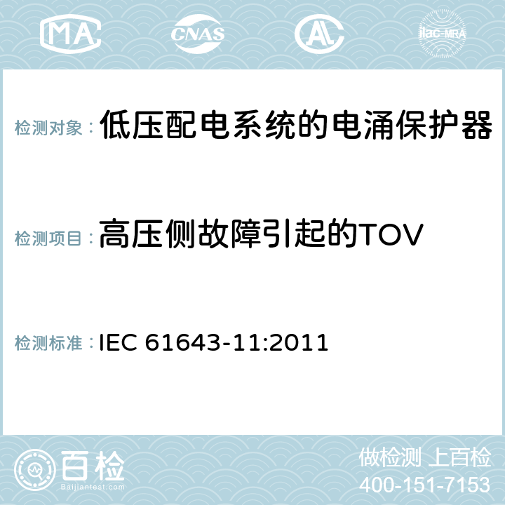 高压侧故障引起的TOV IEC 61643-11-2011 低压保护装置 第11部分:浪涌保护装置连接到低压电力系统的要求和测试方法