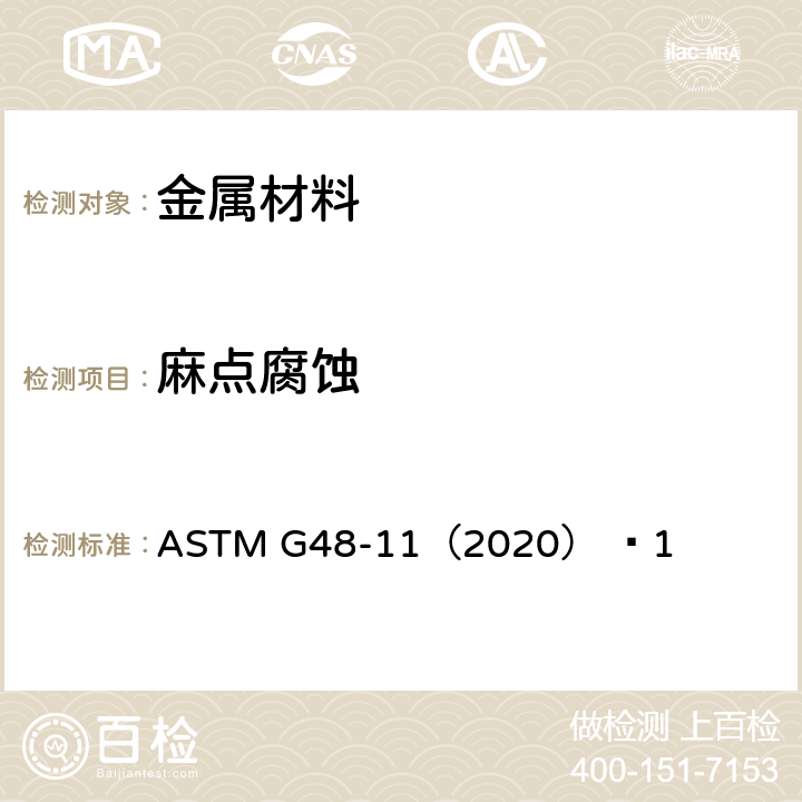 麻点腐蚀 使用三氯化铁溶液做不锈钢及其合金的耐麻点腐蚀和抗裂口腐蚀性试验的标准方法 ASTM G48-11（2020） ɛ1