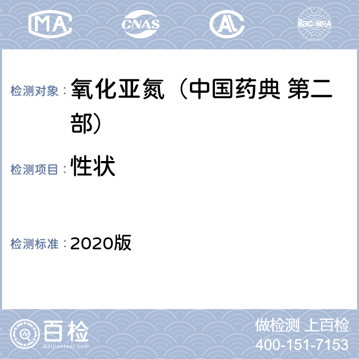 性状 中国药典 2020版 第二部 氧化亚氮 性状