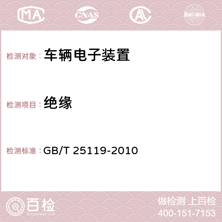 绝缘 轨道交通 机车车辆电子装置 GB/T 25119-2010 12.2.9