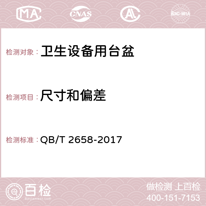 尺寸和偏差 《卫生设备用台盆》 QB/T 2658-2017 （7.3）