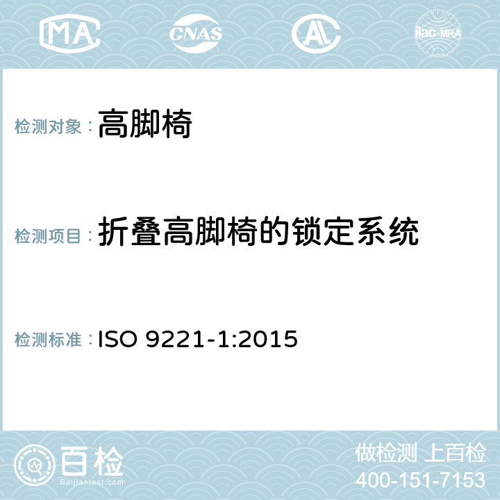 折叠高脚椅的锁定系统 ISO 9221-1-2015 家具 儿童高椅 第1部分:安全要求