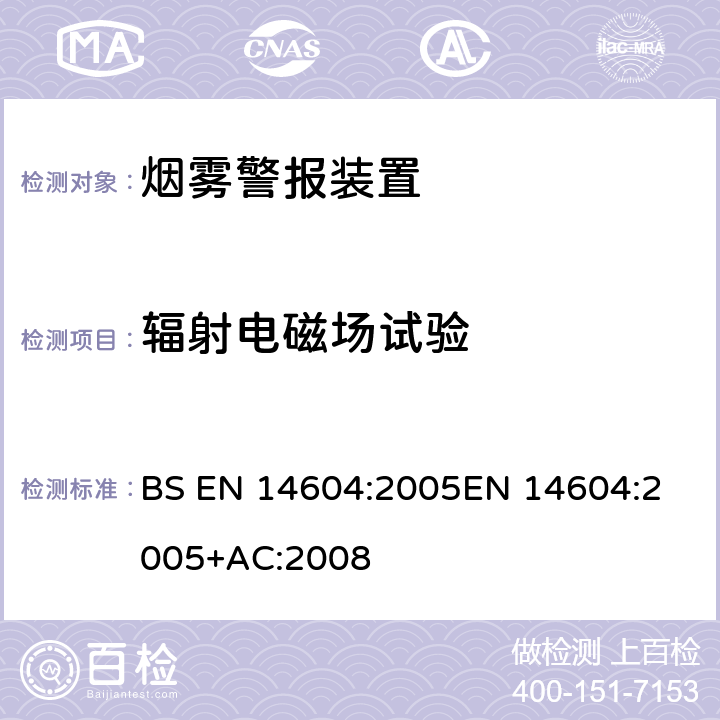 辐射电磁场试验 烟雾警报装置 BS EN 14604:2005
EN 14604:2005+AC:2008 5.14