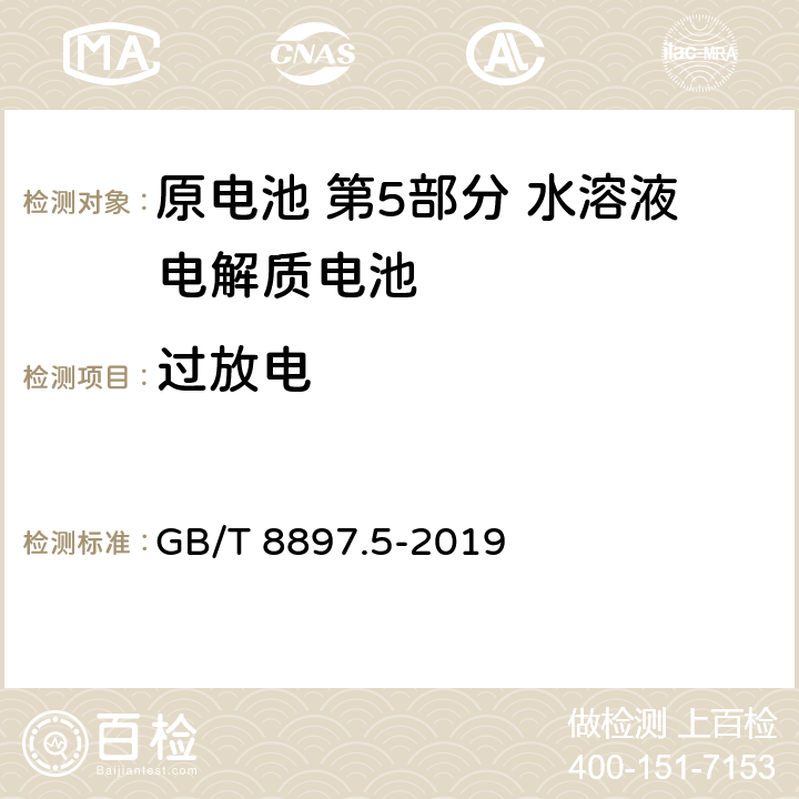 过放电 原电池 第5部分 水溶液电解质电池的安全要求 GB/T 8897.5-2019 6.3.2.3