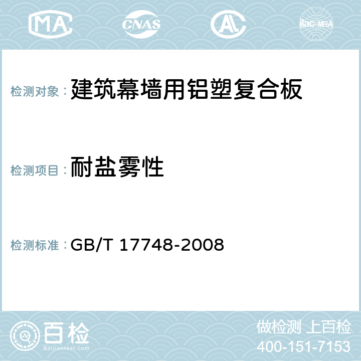 耐盐雾性 《建筑幕墙用铝塑复合板》 GB/T 17748-2008 （7.7.13）