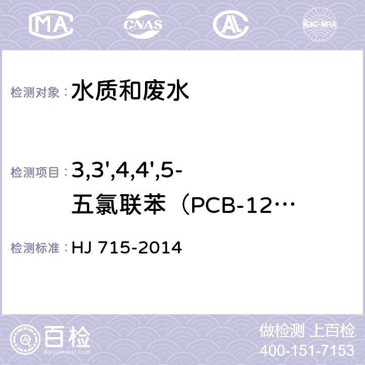 3,3',4,4',5-五氯联苯（PCB-126） 水质 多氯联苯的测定 气相色谱-质谱法 HJ 715-2014