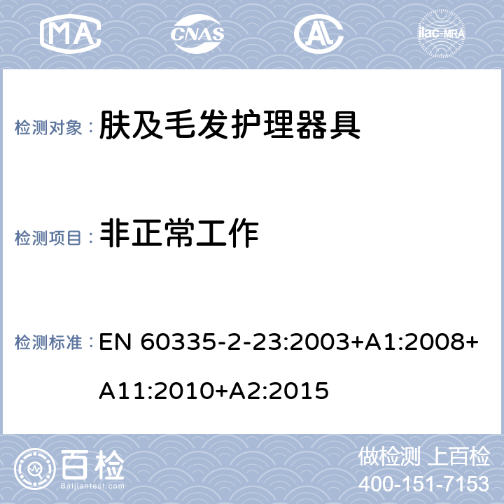 非正常工作 家用和类似用途电器的安全 第2-23部分:皮肤及毛发护理器具的特殊要求 EN 60335-2-23:2003+A1:2008+A11:2010+A2:2015 19