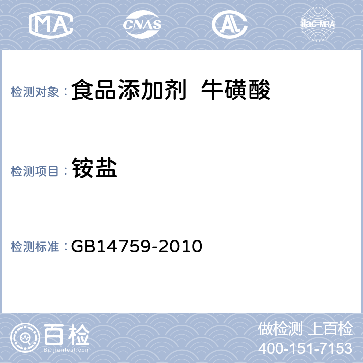 铵盐 食品安全国家标准食品添加剂牛磺酸 GB14759-2010 A.14