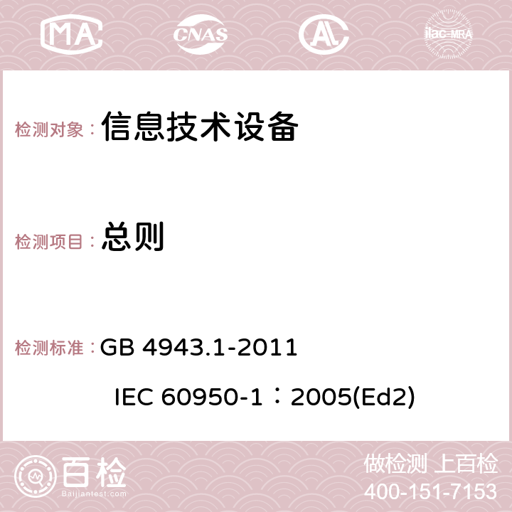 总则 信息技术设备 安全 第1部分：通用要求 GB 4943.1-2011 IEC 60950-1：2005(Ed2) 1