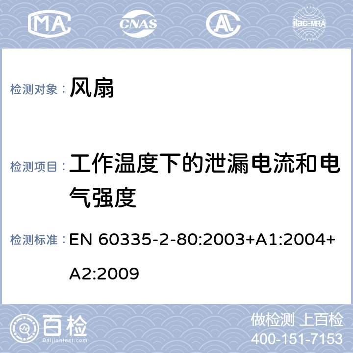 工作温度下的泄漏电流和电气强度 家用和类似用途电器的安全 第2-80部分:风扇的特殊要求 EN 60335-2-80:2003+A1:2004+A2:2009 13