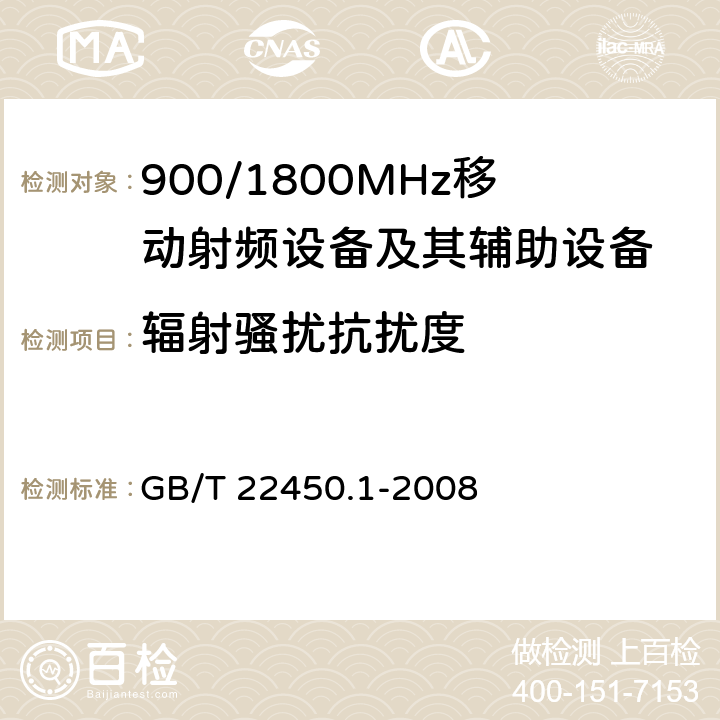 辐射骚扰抗扰度 900/1800MHz TDMA 数字蜂窝移动通信系统电磁兼容性限值和测量方法 第1部分：移动台及其辅助设备 GB/T 22450.1-2008 8.2