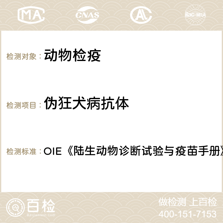 伪狂犬病抗体 伪狂犬病病毒感染 OIE《陆生动物诊断试验与疫苗手册》2019版 3.1.2章