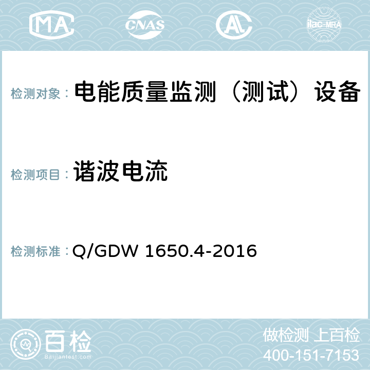 谐波电流 电能质量监测技术规范 第4部分:电能质量监测终端检验 Q/GDW 1650.4-2016 4,5,6,7,8，9.1,9.2,9.3,9.6