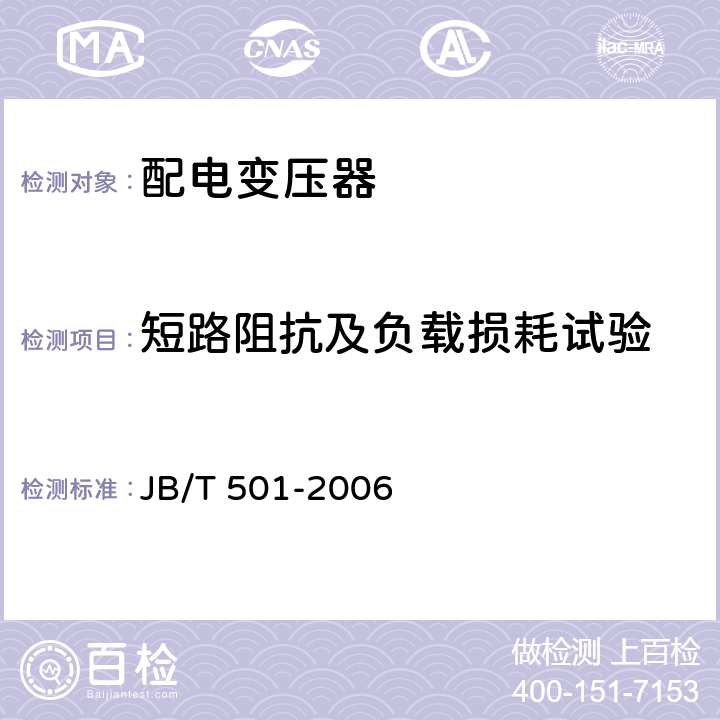 短路阻抗及负载损耗试验 电力变压器试验导则 JB/T 501-2006 14