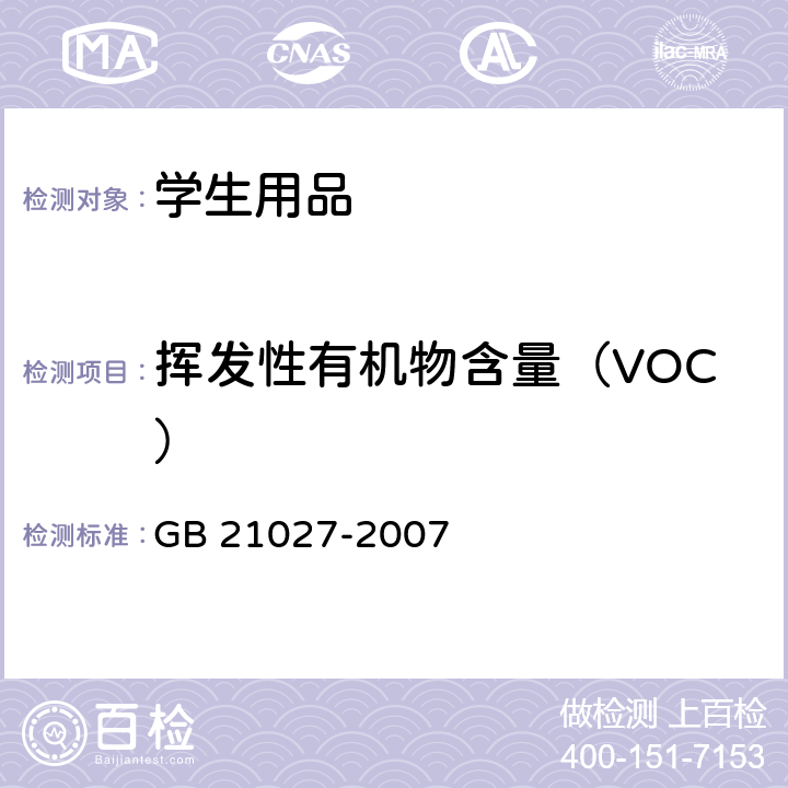 挥发性有机物含量（VOC） 学生用品的安全通用要求 GB 21027-2007 附录D