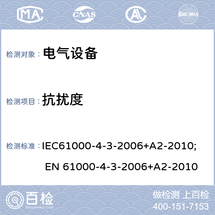 抗扰度 电磁兼容(EMC) 第4-3部分:试验和测量技术 辐射、射频和电磁场的抗扰度试验 IEC61000-4-3-2006+A2-2010; EN 61000-4-3-2006+A2-2010