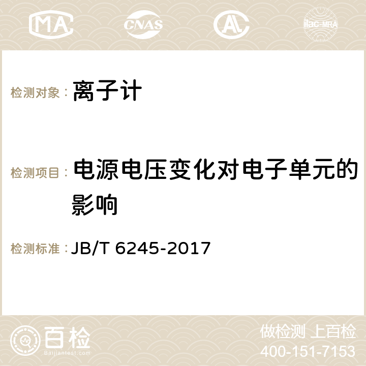 电源电压变化对电子单元的影响 实验室离子计 JB/T 6245-2017 4