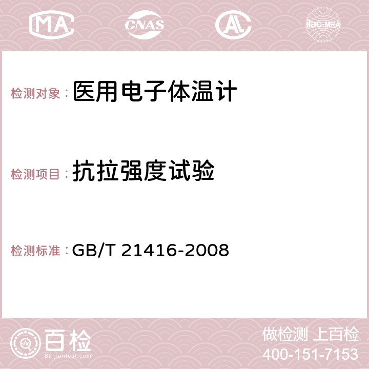 抗拉强度试验 医用电子体温计 GB/T 21416-2008 5.9.2