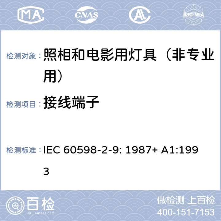 接线端子 灯具 第2-9部分：特殊要求 照相和电影用灯具（非专业用） IEC 60598-2-9: 1987+ A1:1993 9.9