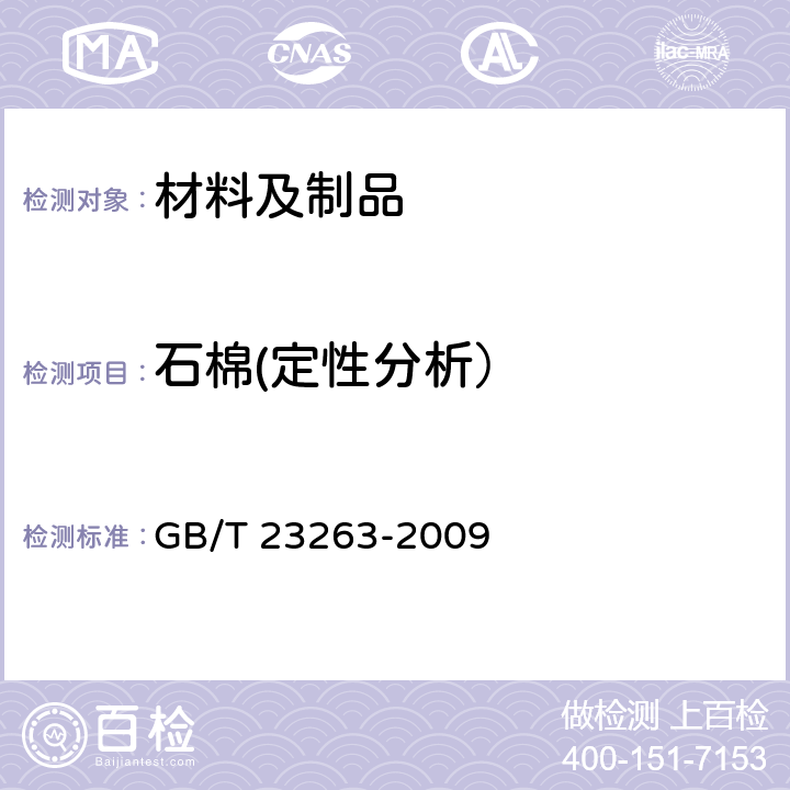 石棉(定性分析） 制品中石棉含量测定方法 GB/T 23263-2009 条款7、条款8