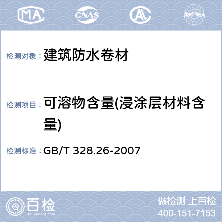 可溶物含量(浸涂层材料含量) 建筑防水卷材试验方法 第26部分：沥青防水卷材 可溶物含量(浸涂层材料含量) GB/T 328.26-2007