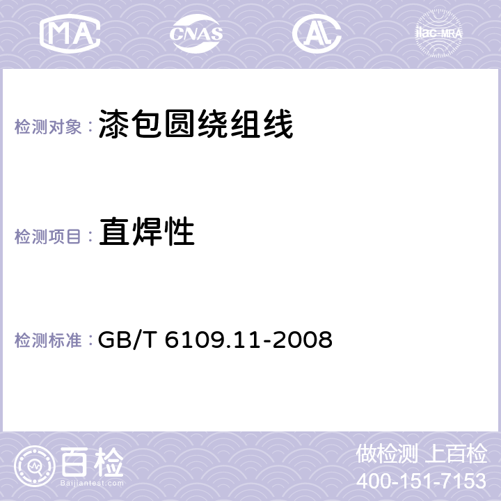 直焊性 GB/T 6109.11-2008 漆包圆绕组线 第11部分:155级聚酰胺复合直焊聚氨酯漆包铜圆线