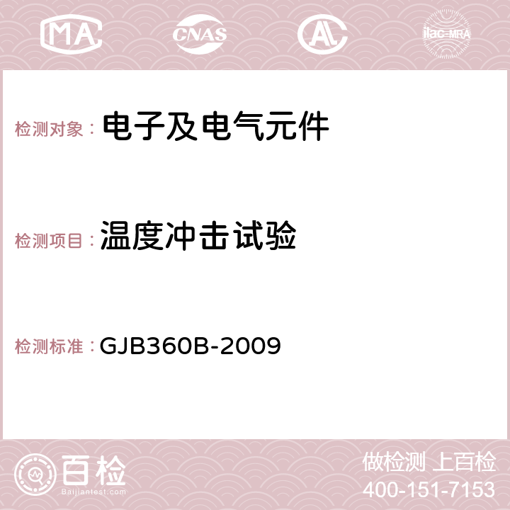 温度冲击试验 电子及电气元件试验方法 GJB360B-2009 方法107