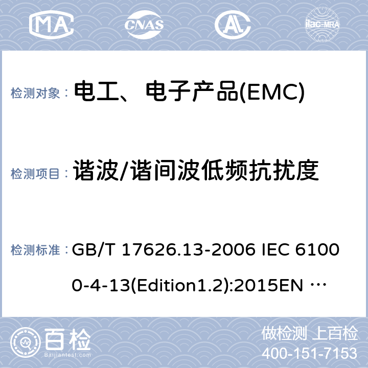 谐波/谐间波低频抗扰度 电磁兼容 试验和测量技术 交流电源端口谐波、谐间波及电网信号低频抗扰度试验 GB/T 17626.13-2006 IEC 61000-4-13(Edition1.2):2015EN 61000-4-13 :2002+A1:2009+A2:2016 8