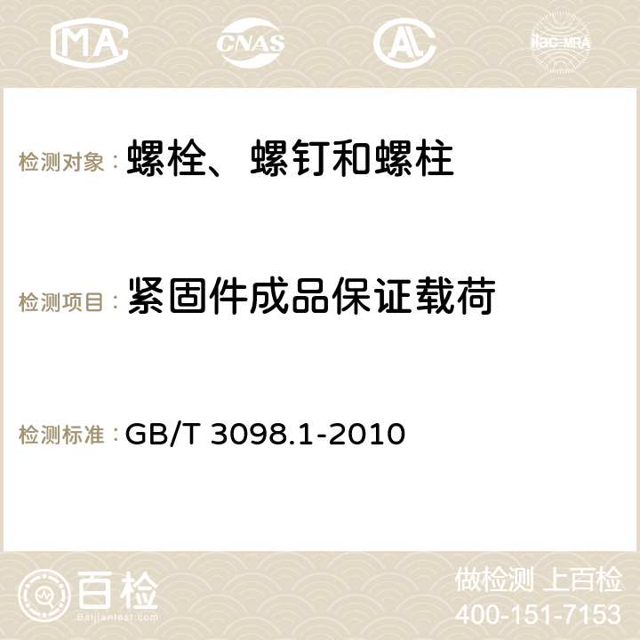 紧固件成品保证载荷 《紧固件机械性能 螺栓、螺钉和螺柱》 GB/T 3098.1-2010 （9.6）