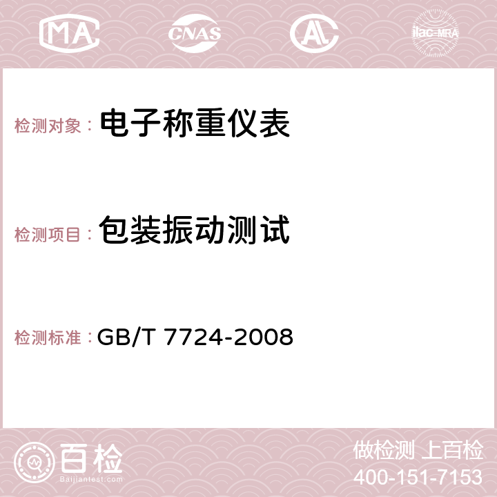 包装振动测试 电子称重仪表 GB/T 7724-2008 7.8.2