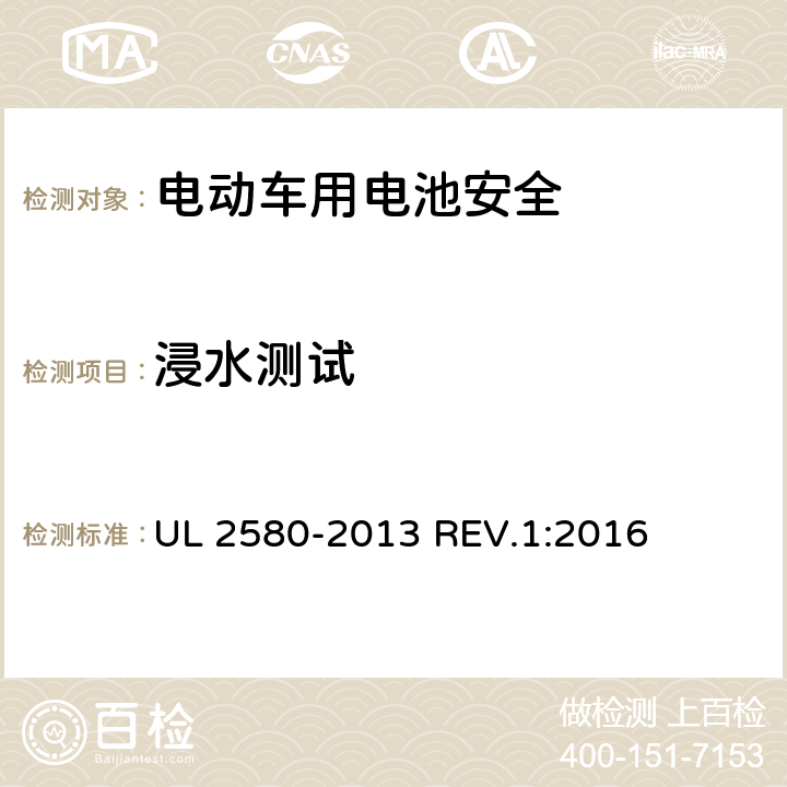 浸水测试 电动汽车所使用的电池安全标准 UL 2580-2013 REV.1:2016 41