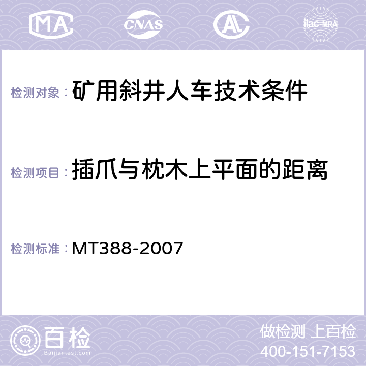 插爪与枕木上平面的距离 矿用斜井人车技术条件 MT388-2007 5.3.5