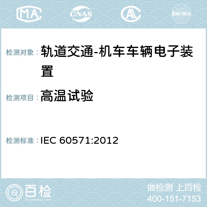 高溫試驗 軌道交通 機車車輛電子裝置 IEC 60571:2012 12.2.5