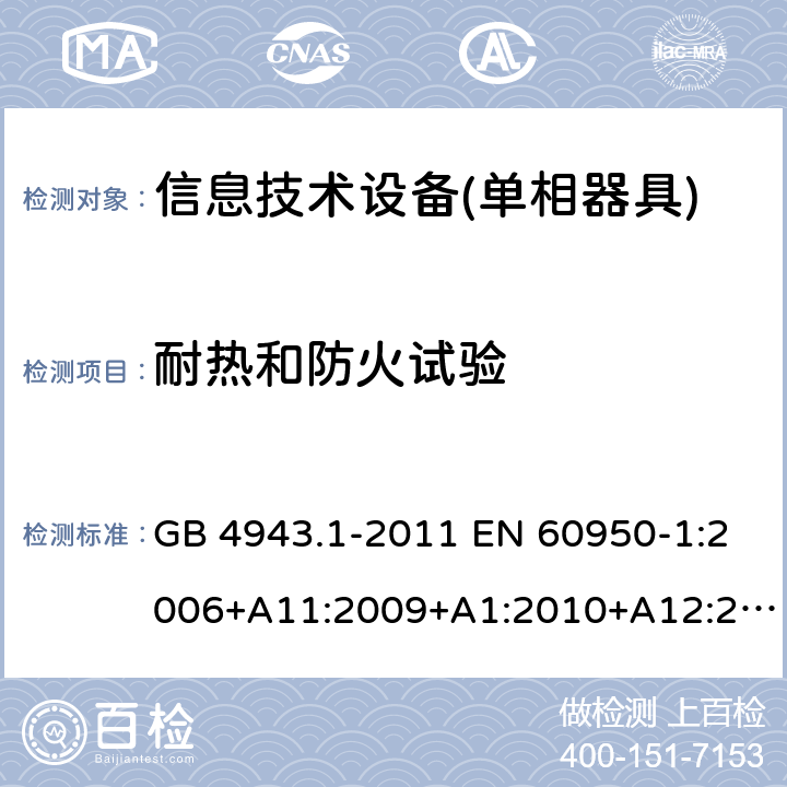 耐热和防火试验 信息技术设备 安全 第1部分：通用要求 GB 4943.1-2011 EN 60950-1:2006+A11:2009+A1:2010+A12:2011+A2:2013 IEC 60950-1:2005+A1:2009+A2:2013 AS/NZS 60950.1:2011+A1:2012 AS/NZS 60950.1:2015 附录A