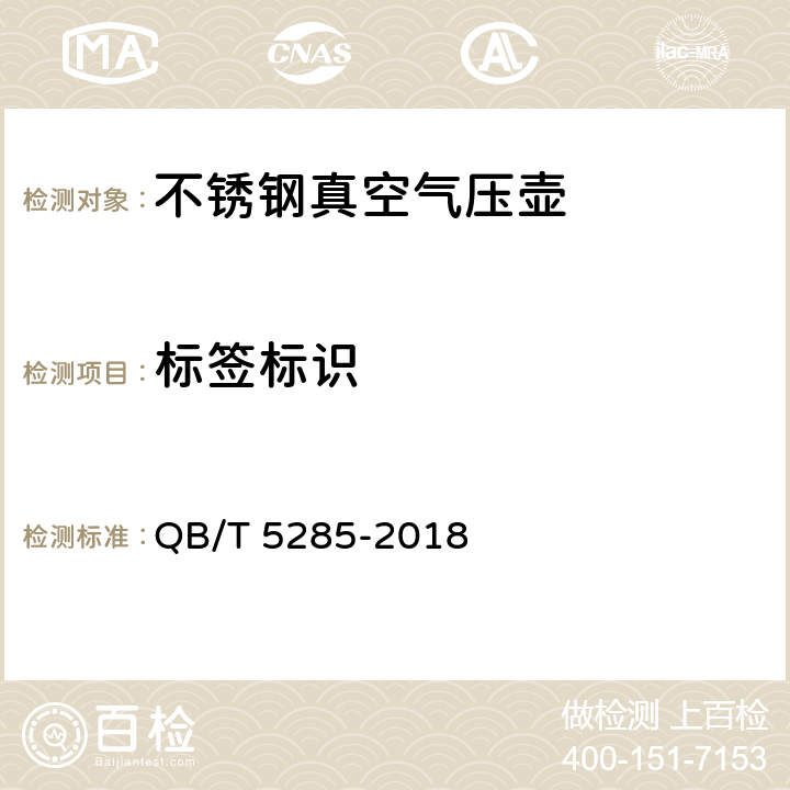 标签标识 不锈钢真空气压壶 QB/T 5285-2018 4.19