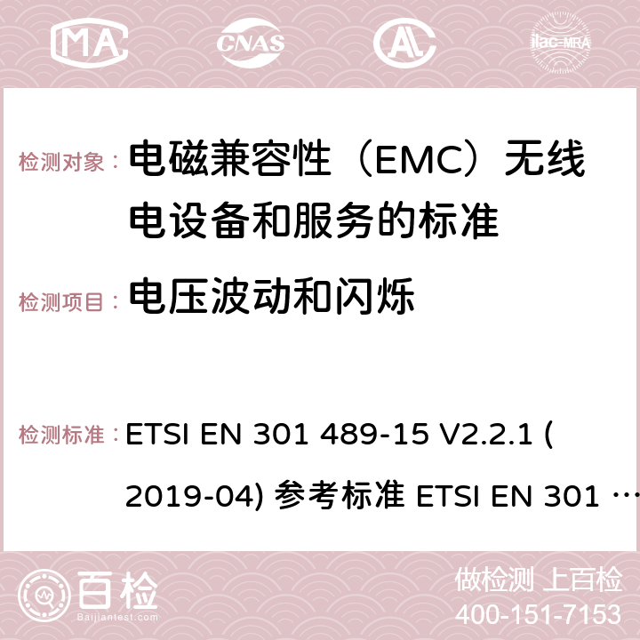 电压波动和闪烁 电磁兼容性（EMC）无线电设备和服务标准;第15部分：市售的具体条件业余无线电设备;统一标准涵盖了基本要求指令2014/53 / EU第3.1（b）条 ETSI EN 301 489-15 V2.2.1 (2019-04) 参考标准 ETSI EN 301 489-1 V2.2.3 (2019-11) 8.6章节