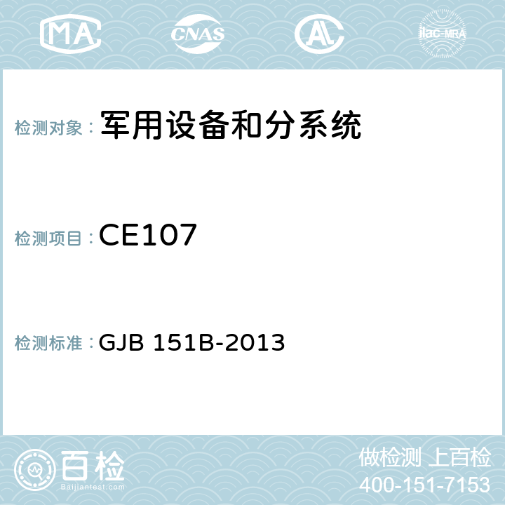 CE107 军用设备和分系统电磁发射和敏感度要求与测量 GJB 151B-2013 5.7