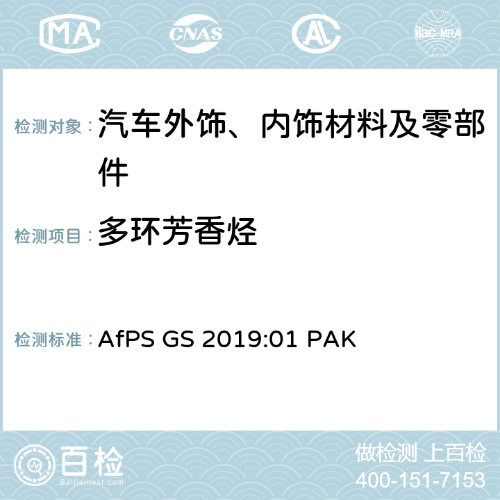 多环芳香烃 GS-Mark认证中多环芳香烃测试和评估 AfPS GS 2019:01 PAK