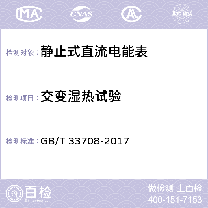 交变湿热试验 《静止式直流电能表》 GB/T 33708-2017 6.3.4