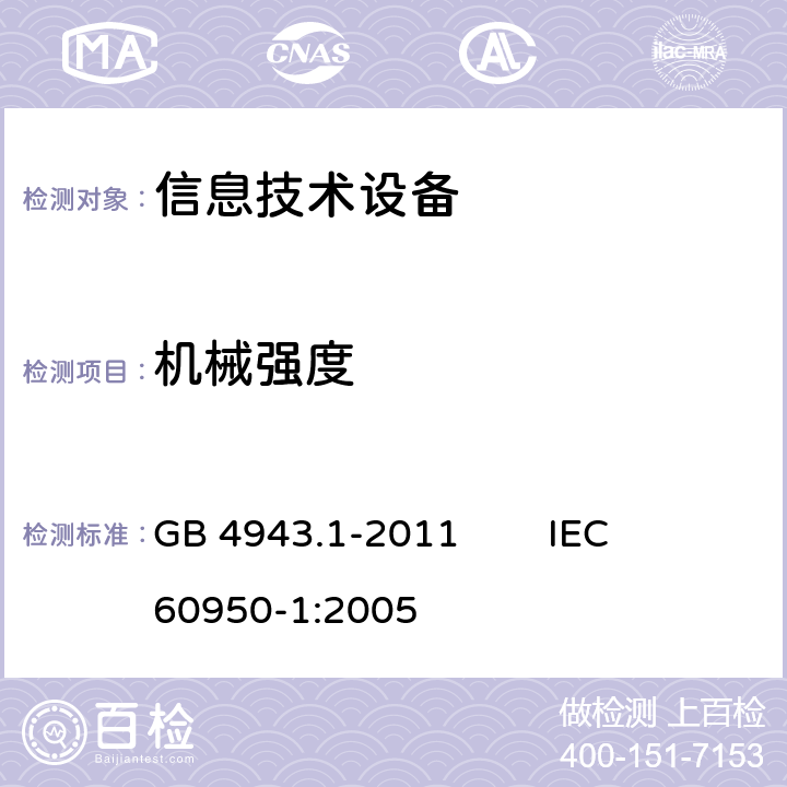 机械强度 信息技术设备 安全 第1部分：通用要求 
GB 4943.1-2011 IEC 60950-1:2005 4.2